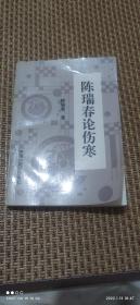 陈瑞春论伤寒