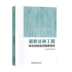 2017退耕还林工程综合效益监测国家报告 9787521904345 :刘家玲 中国林业出版社