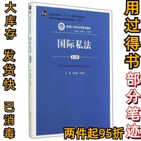 国际私法(第5版)/新编21世纪法学系列教材章尚锦9787300199917中国人民大学出版社2014-10-01