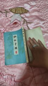 脉诀汇辨（1963年，一版一印）