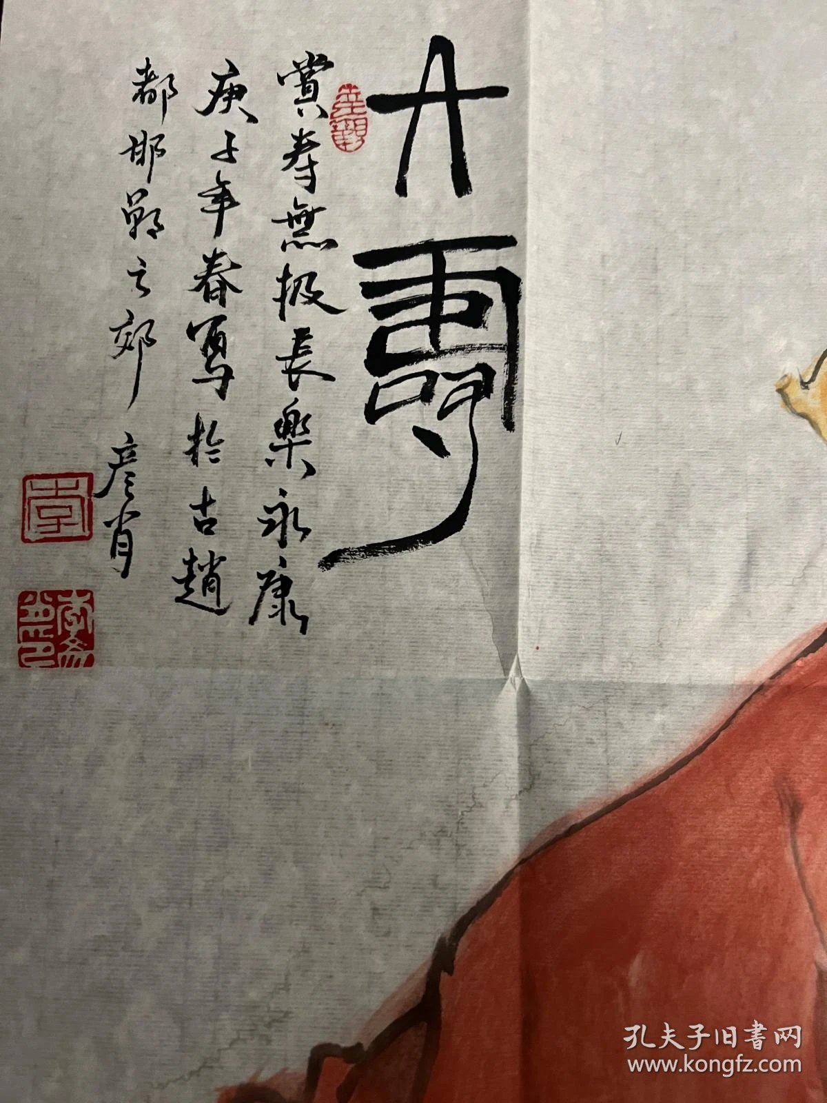 【图】河北省美协会员 人物花鸟画家 李彦肖 《大寿》69.5*46cm 【取自画家本人】【保真 】为软片 未装裱 私藏好品！ 画家把画折叠保存 ...