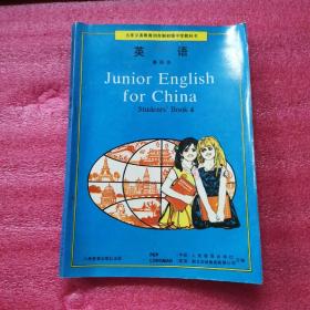 九年义务教育四年制初级中学教科书：英语（第四册）