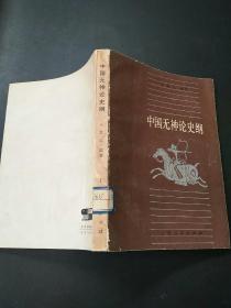 中国无神论史纲