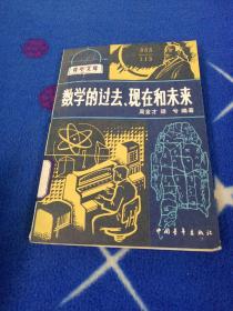 數學的過去、現在和未來 【館藏書籍有印章】