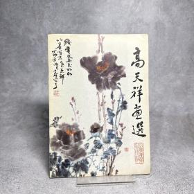 高天祥画选
