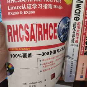 RHCSA/RHCE Red Hat Linux认证学习指南：首个经过教学检验的IT培训和考试准备工具,100%覆盖——300多道考试真题, 覆盖所有RHCSA和RHCE考试