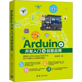 保正版！Arduino开发入门与创意应用9787302599340清华大学出版社陈明荧