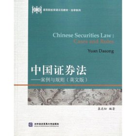 【全新正版】（文博）中国证券法案例与规则(英文版)袁达松9787566309235对外经济贸易大学出版社2013-12-01普通图书/法律