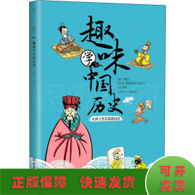 趣味学中国历史