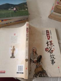 二十四史谋略故事