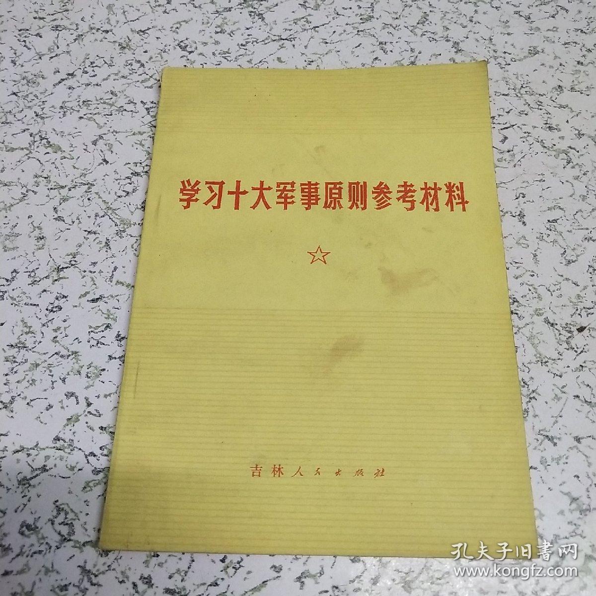 学习十大军事原则参考资料