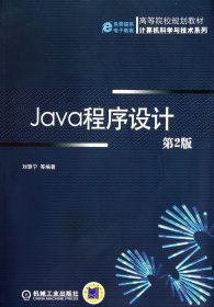 Java程序设计(第2版高等院校规划教材)/计算机科学与技术系列 9787111334149