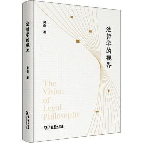 新华正版 法哲学的视界 吴彦 9787100190510 商务印书馆