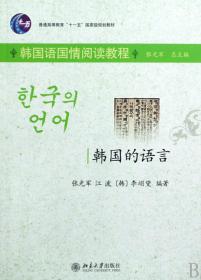 韩国的语言(韩国语国情阅读教程普通高等教育十一五国家级规划教材)