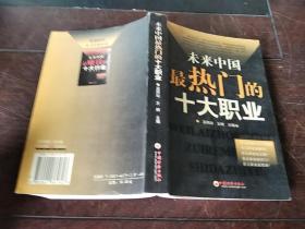 未来中国最热门的十大职业