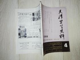 天津卫生史料(1986-4)