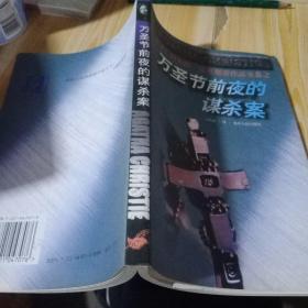 万圣节前夜的谋杀案