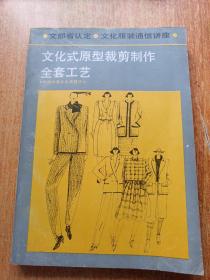 文化式原型裁剪制作全套工艺