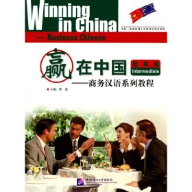 赢在中国—商务汉语系列教程 提高篇 9787561929544