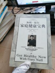 加利·纽尔家庭健康宝典