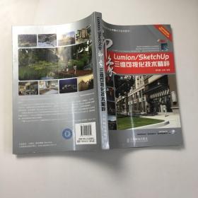 Lumion/SketchUp印象：三維可視化技術精粹