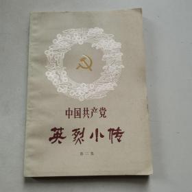 中国共产党英烈小传（第二集）