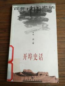 百年中国史话:开埠史话
