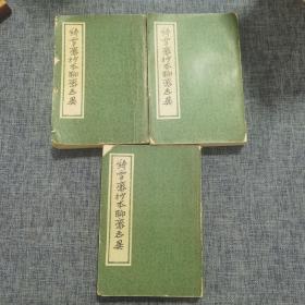 铸雪斋抄本聊斋志异