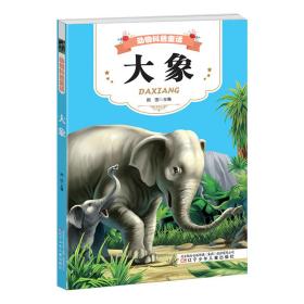 新华正版 动物科普童话 大象 雨田 9787531575450 辽宁少年儿童出版社