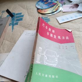 汽车故障早期发现方法