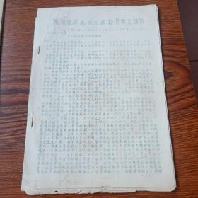 1966年10月24日在人民日报社陈伯达同志对北京部分学生的讲话(语录戳和旭日编委会宣传品专用章)