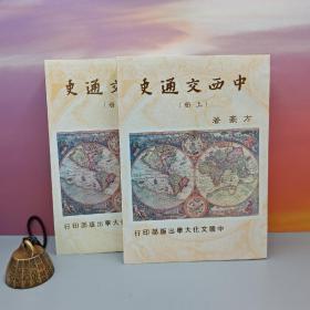 台湾中国文化大学出版社 方豪《中西交通史（繁体竖排）》（上下册，锁线胶订）自然旧