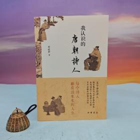 陈尚君签名+钤印《我认识的唐朝诗人》（一版一印）