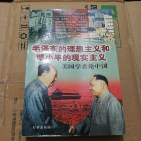 毛泽东的理想主义和邓小平的现实主义 美国学者论中国