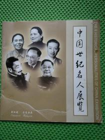 中国世纪名人展览 完整一册：（宋庆龄基金会，2004年6月初版，方10开本，宋庆龄，鲁迅，郭沫若等在新加坡展览画册，