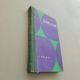 现代汉语虚词用法小词典