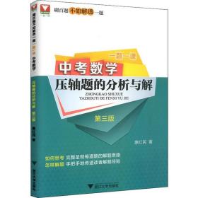 正版 浙大数学优辅 一题一课 中考数学压轴题的分析与解 第3版 惠红民 9787308194440