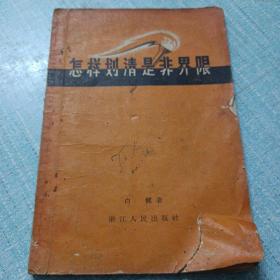 《怎样划清是非界限》1957年浙江人民出版社