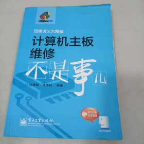 迅维讲义大揭秘：计算机主板维修不是事儿