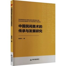 中国民间美术的传承与发展研究 ，中国书籍出版社