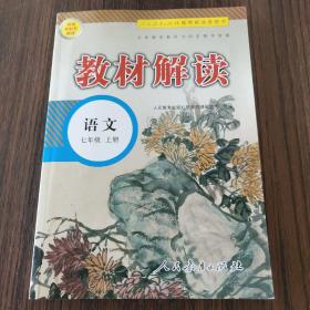 18秋教材解读初中语文七年级上册（人教）