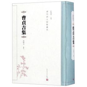 全新正版 曹贞吉集(精)/清代诗人别集丛刊 杜桂萍 9787020147489 人民文学出版社