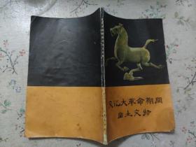 文化大革命期间出土文物