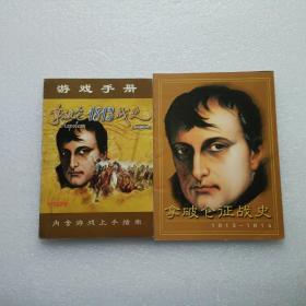 拿破仑征战史1813-1814 +拿破仑1813战史 游戏手册   两本合售    无光盘