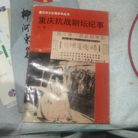 重庆抗战剧坛纪事【1937。7---1946.6】