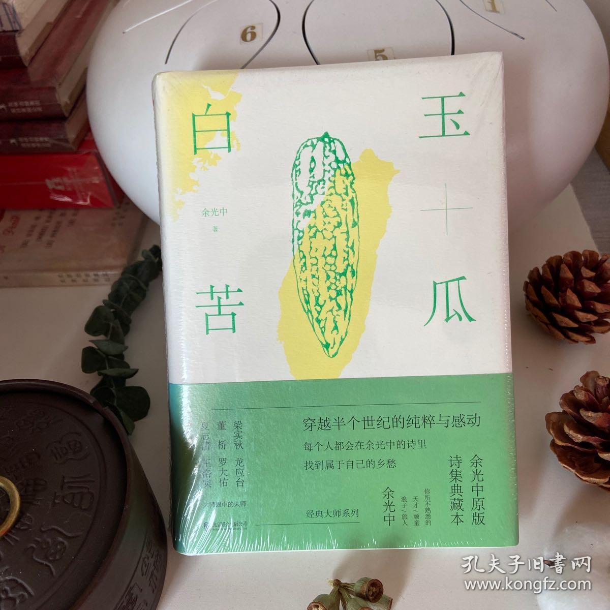 白玉苦瓜余光中原版诗集典藏本