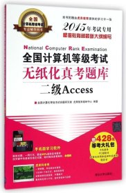 全国计算机等级考试无纸化真考题库:二级Access(2015年考试专用)(附CD-ROM光盘1张)