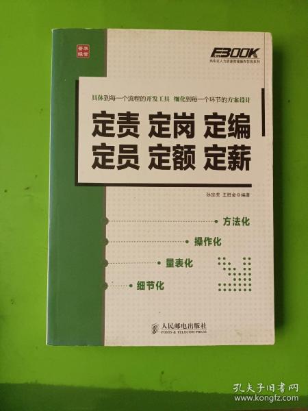 定责定岗定编定员定额定薪：定责 定岗 定编 定员 定额 定薪孙宗虎、王胜