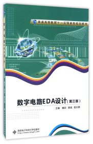 数字电路EDA设计(第3版普通高等教育十一五国家级规划教材)