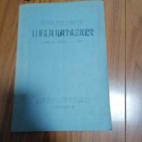 中华医学会上海分会1973年儿科学术会议纪要